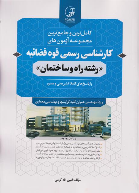 کتاب کامل ترین و جامع ترین مجموعه آزمون های کارشناسی رسمی قوه قضائیه رشته راه و ساختمان